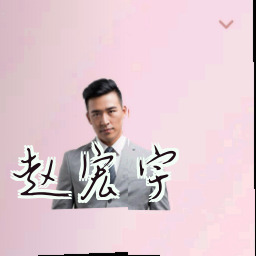 赵宏宇